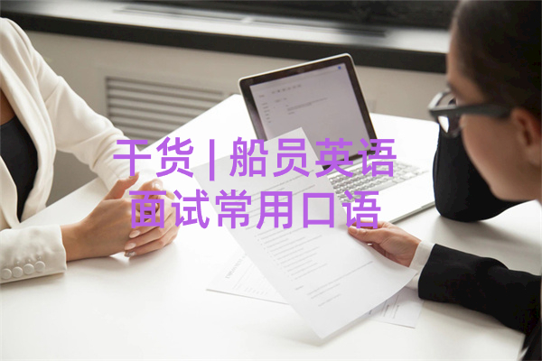 干货  船员英语面试常用口语